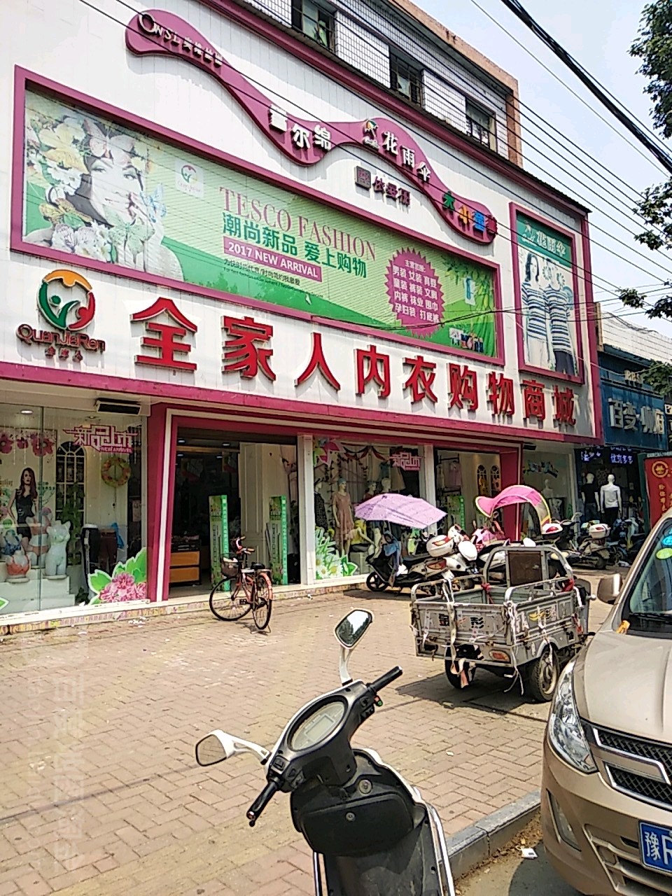 唐河县全家人内衣购物商城(六店)