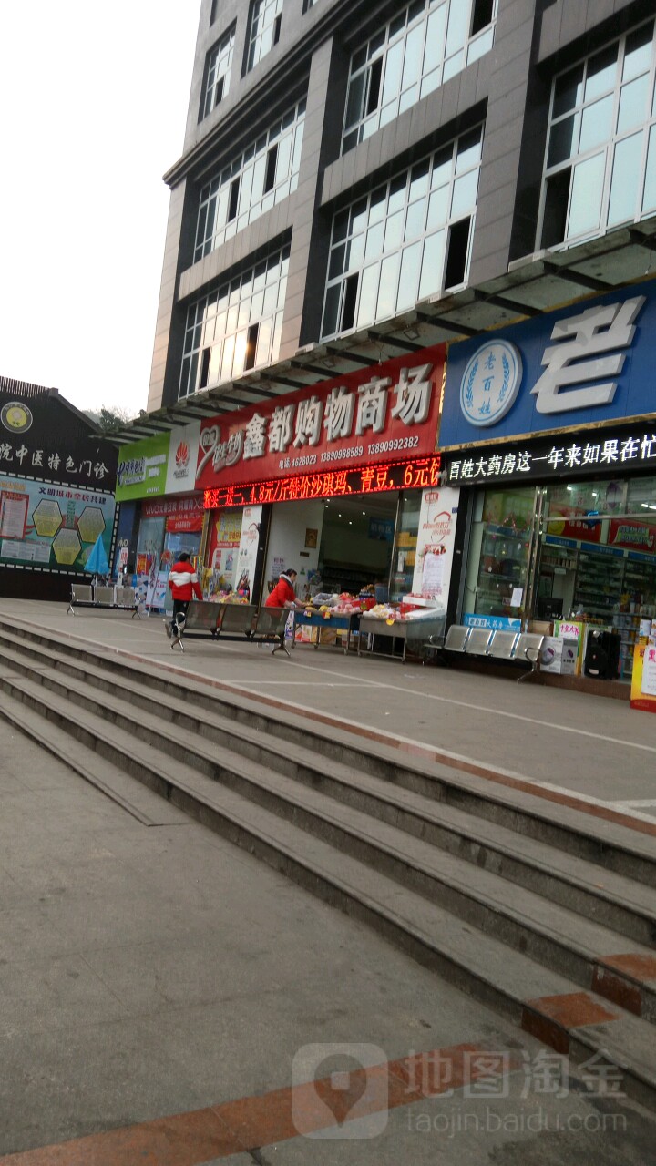 鑫都购购物商场(鑫都国际大厦店)