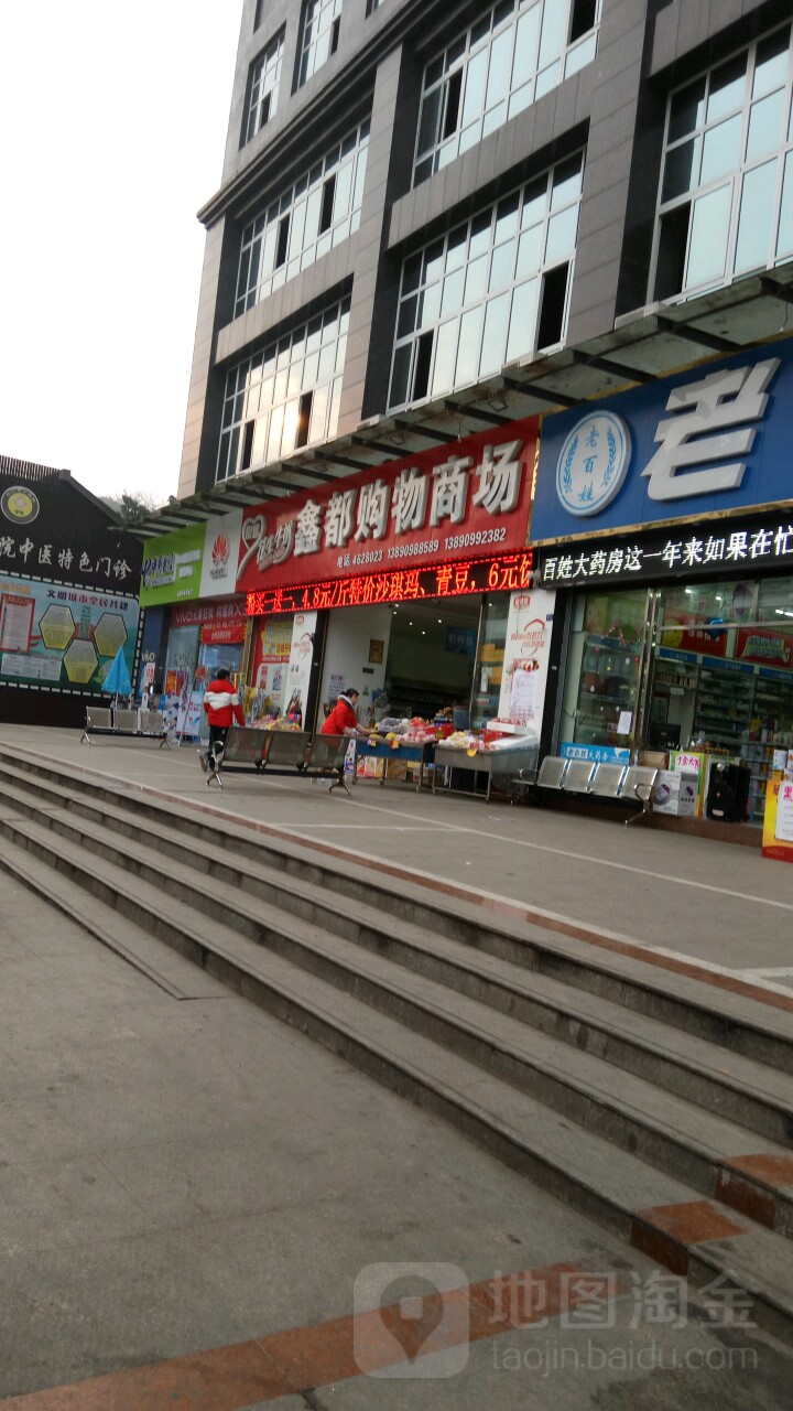 鑫都购屋商场(鑫都国际大厦店)