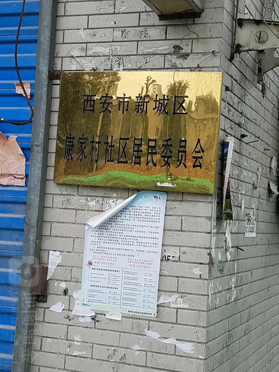 西安市新城区康家村社区居民委员会