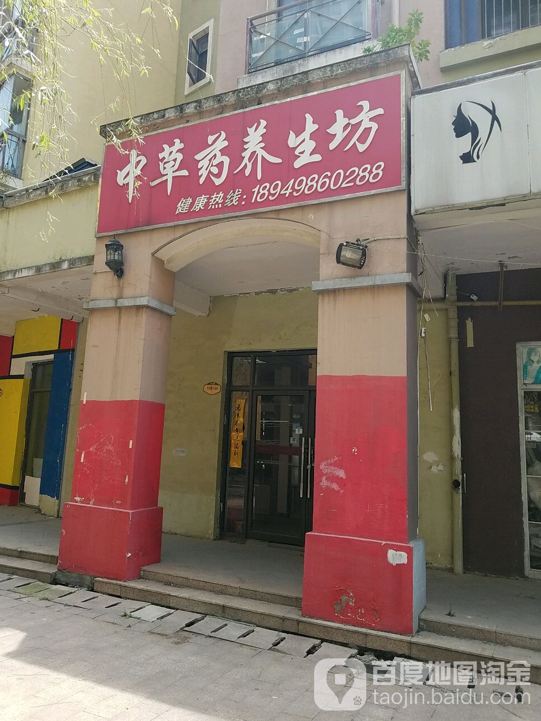 中草药养生坊