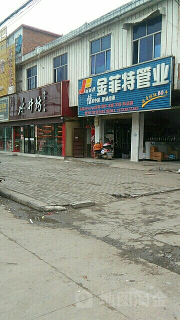 金菲特管业(乌龙大道店)