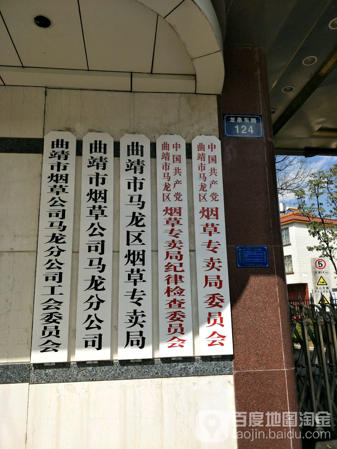 曲靖市烟草公司马龙分工司