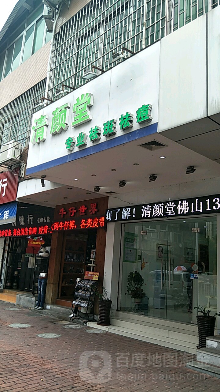 清颜堂专业祛斑祛痘(东方店)