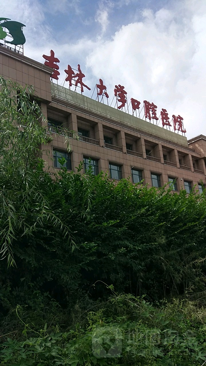 吉林大学口腔医院