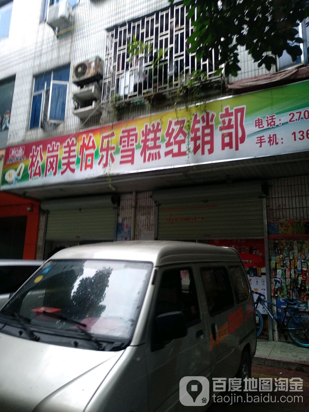 松岗伊利·美怡乐雪糕经销部