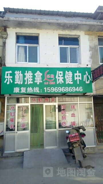乐勤推拿保健中心(郭西村商业街店)