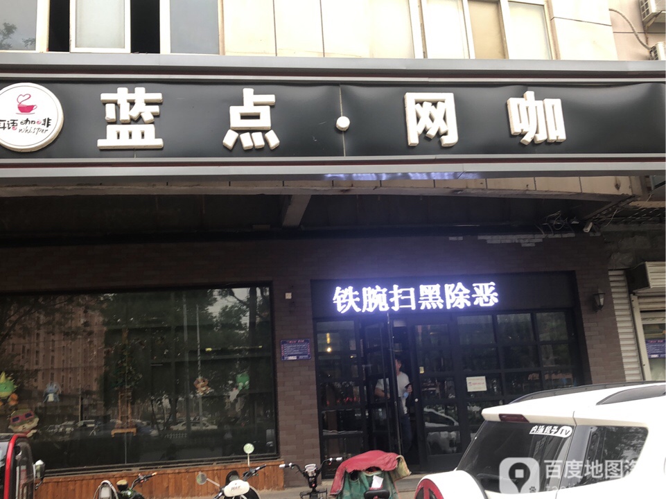 蓝点网咖(浮阳南大道店)