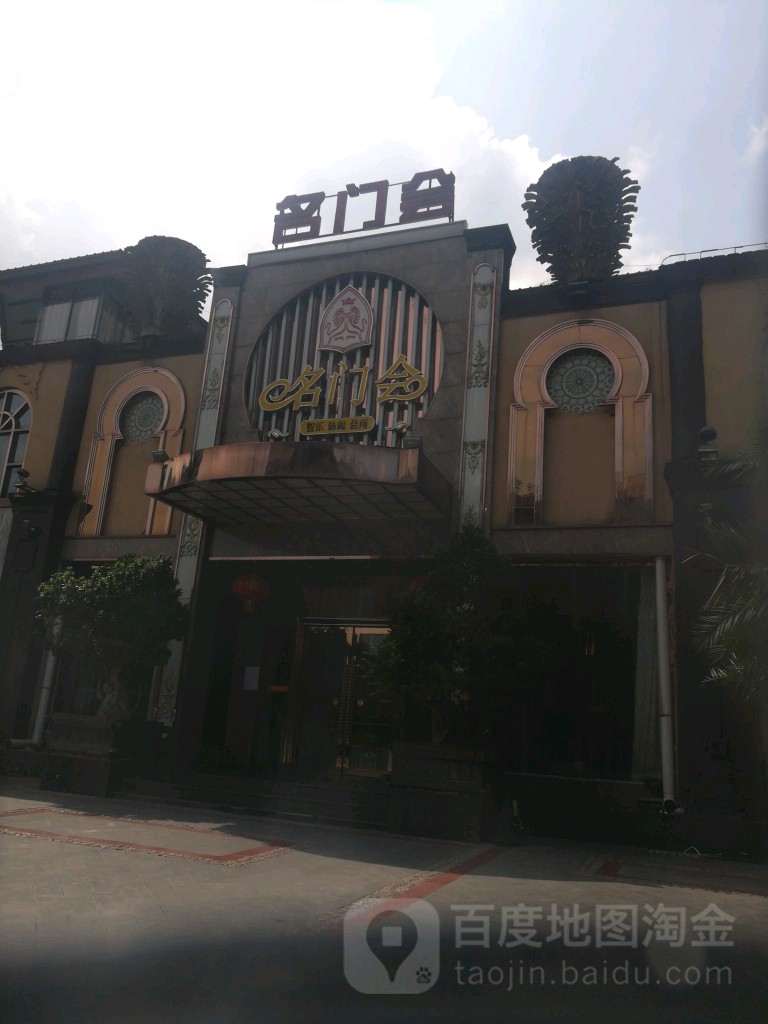 名门会娱乐休闲会所(温泉路店)