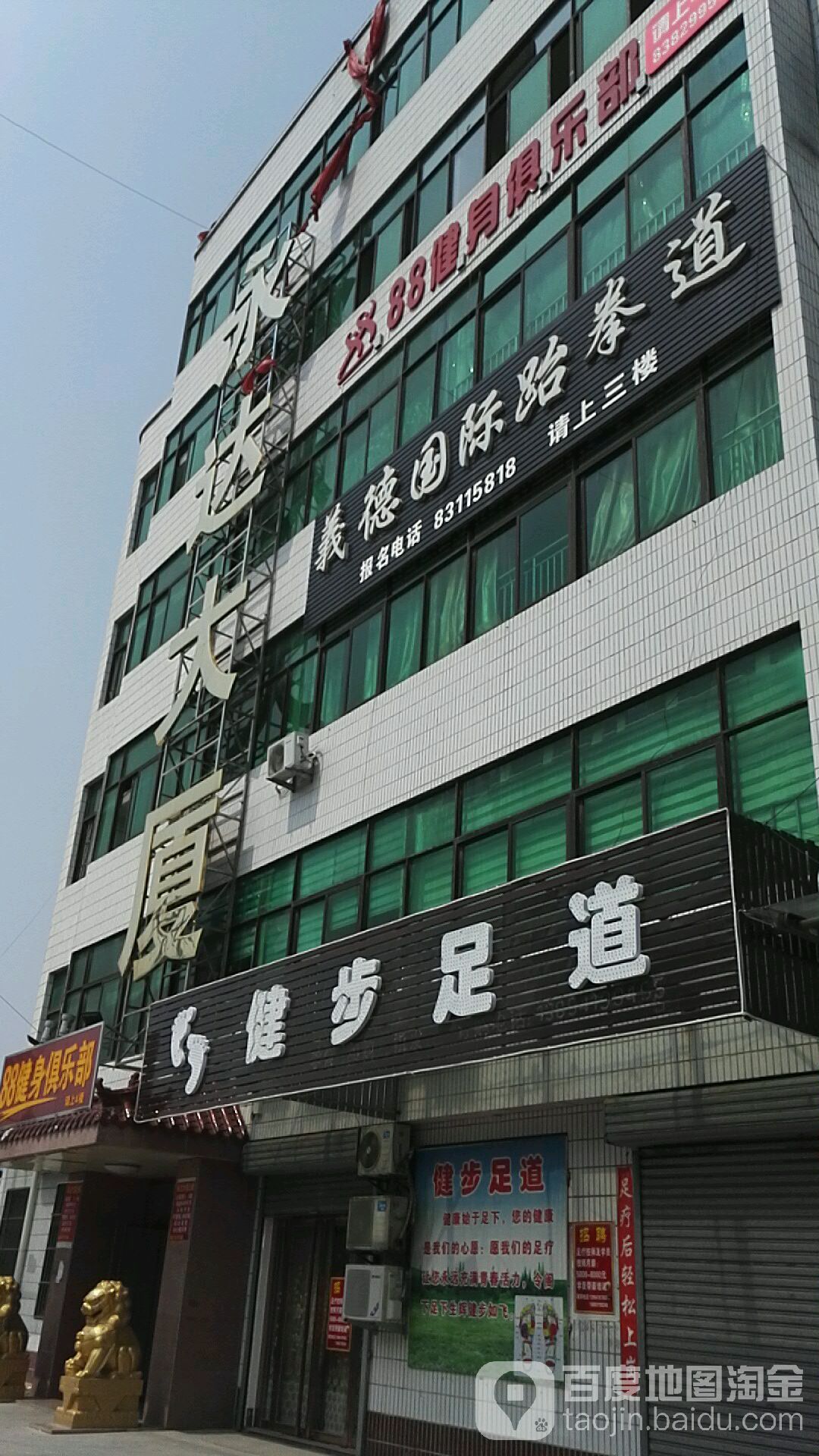 健步足道