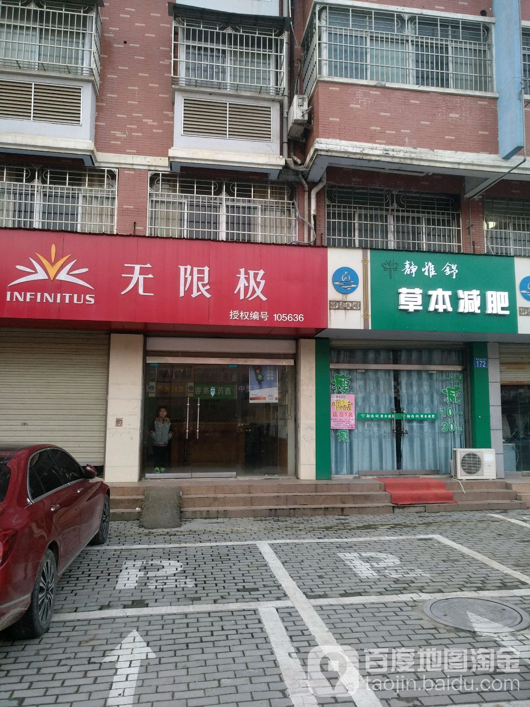 静雅舒佰草减肥(太湖店)