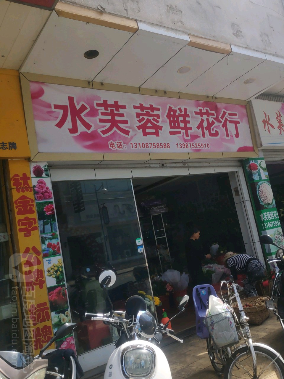 水芙蓉鲜花行(同仁街店)