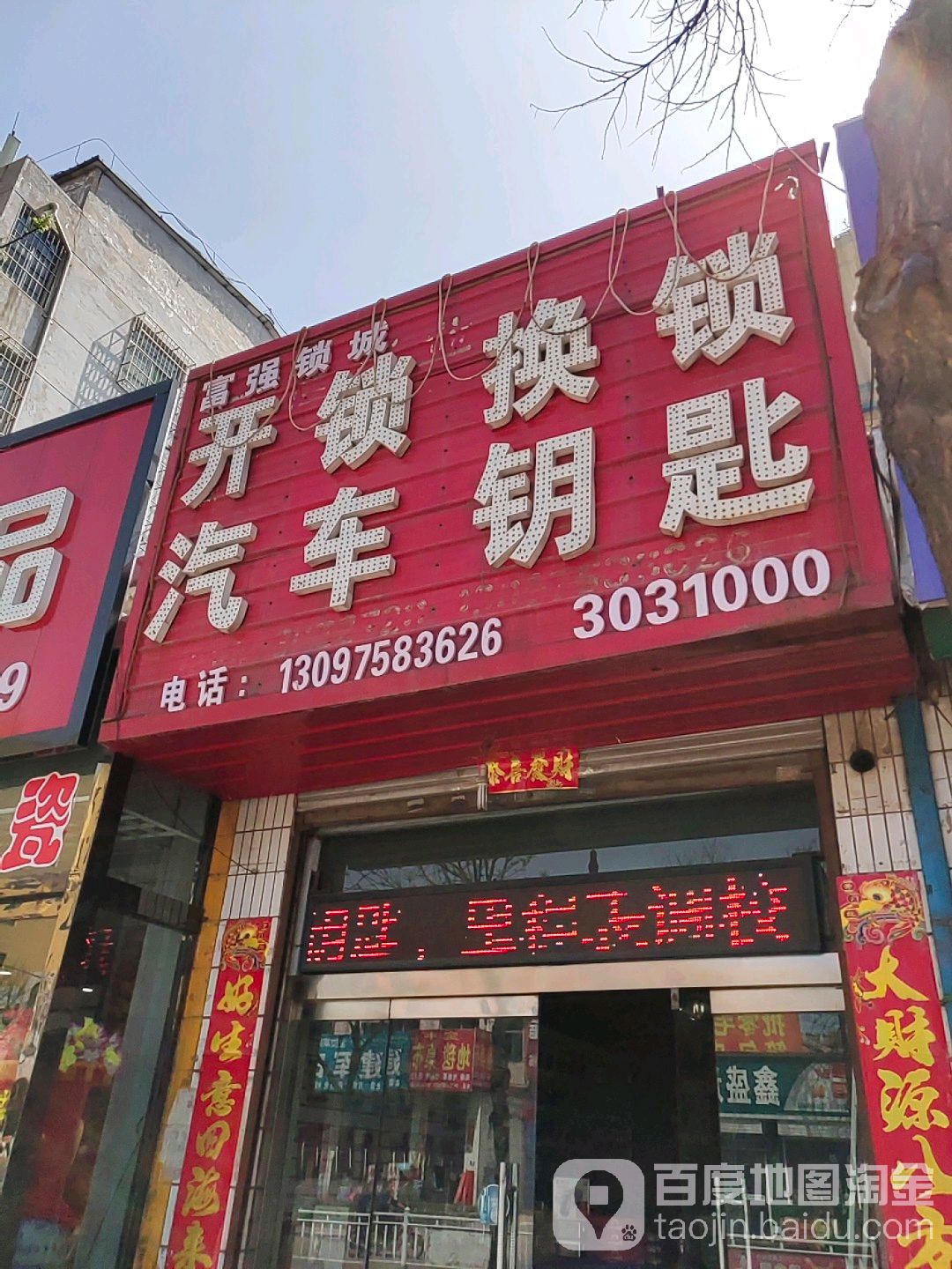 富强锁城