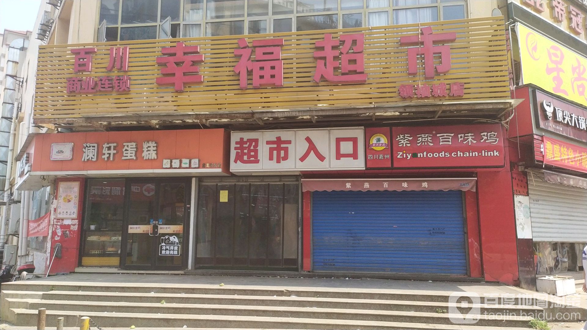 幸福超市(领秀城店)
