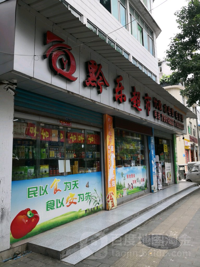 黔乐超市