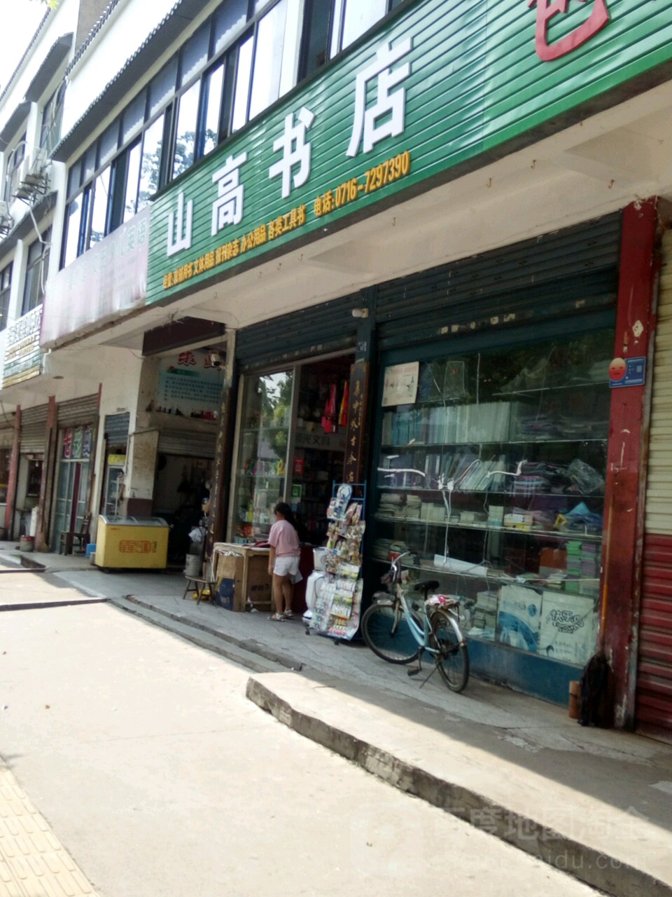 山高书店