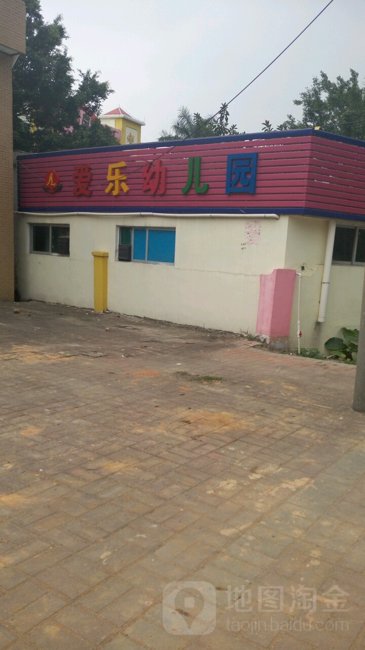 爱乐幼儿园