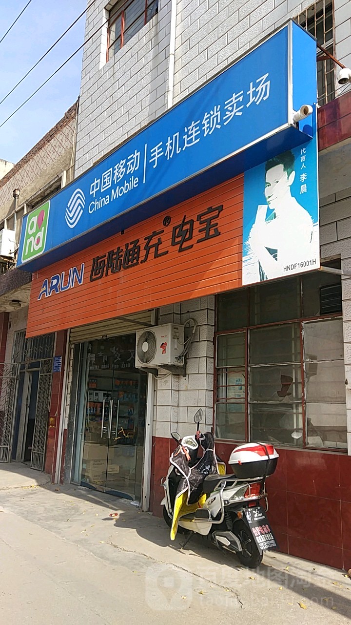 登封市中国移动手机连锁卖场(鑫达专营店)