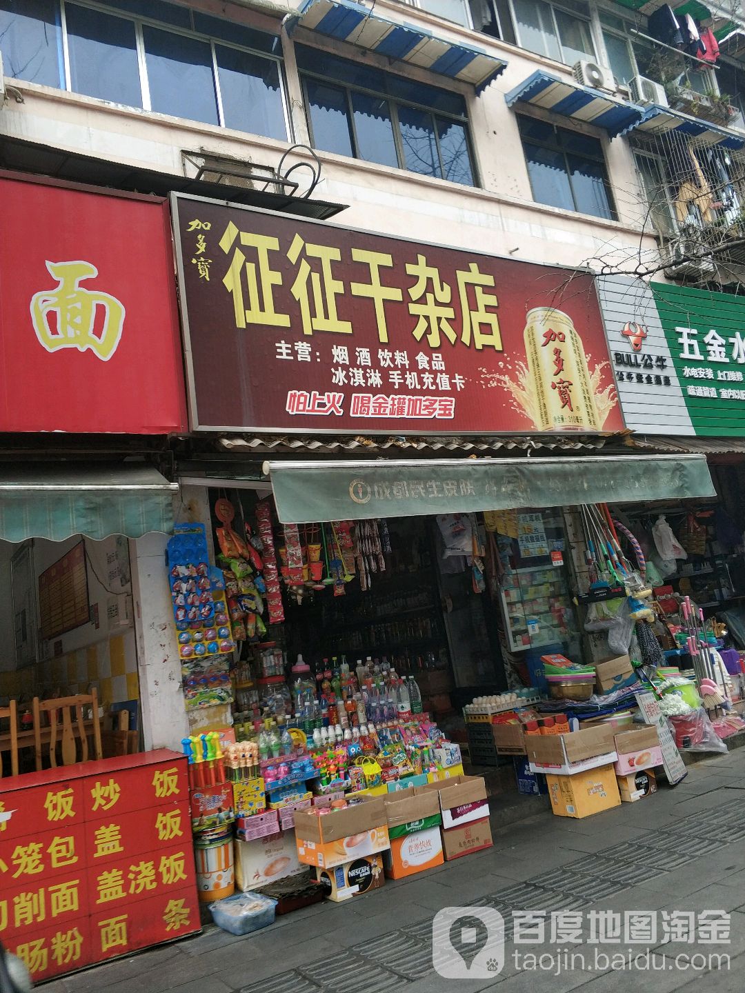 征征干杂店