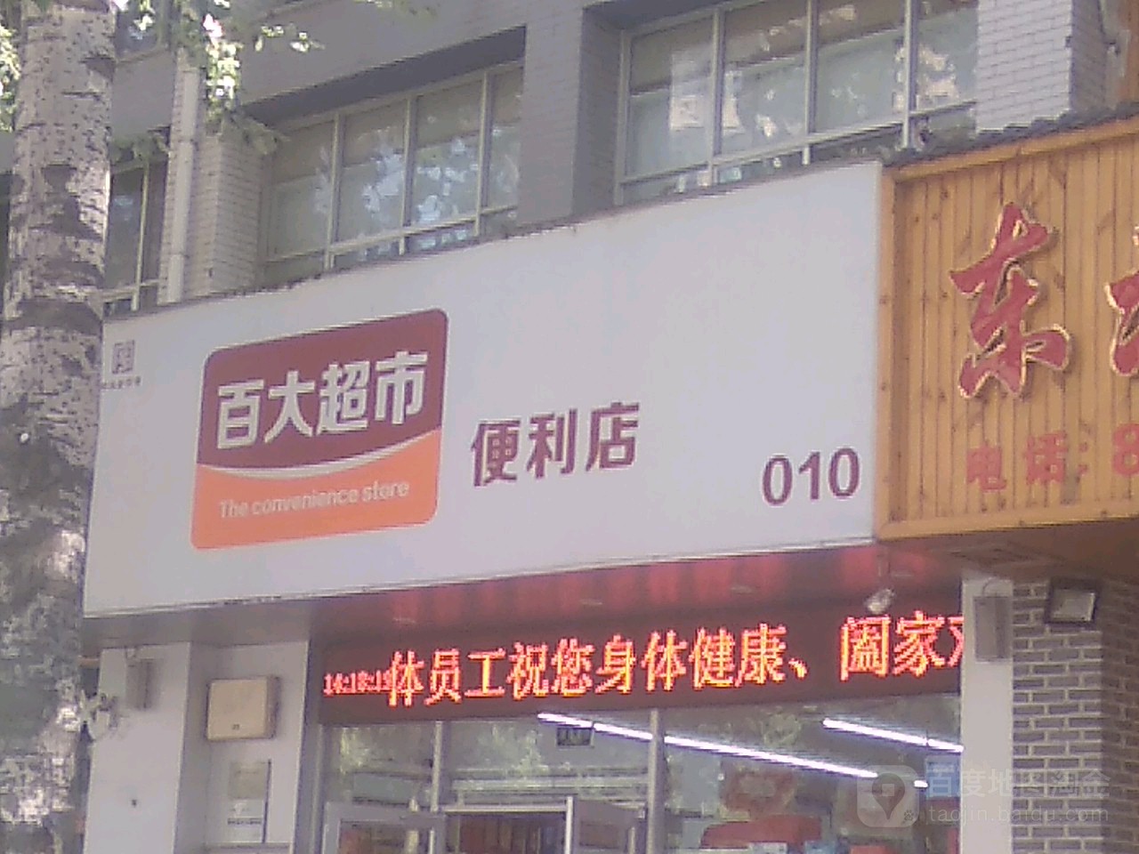 百大超市便利店(工业路店)