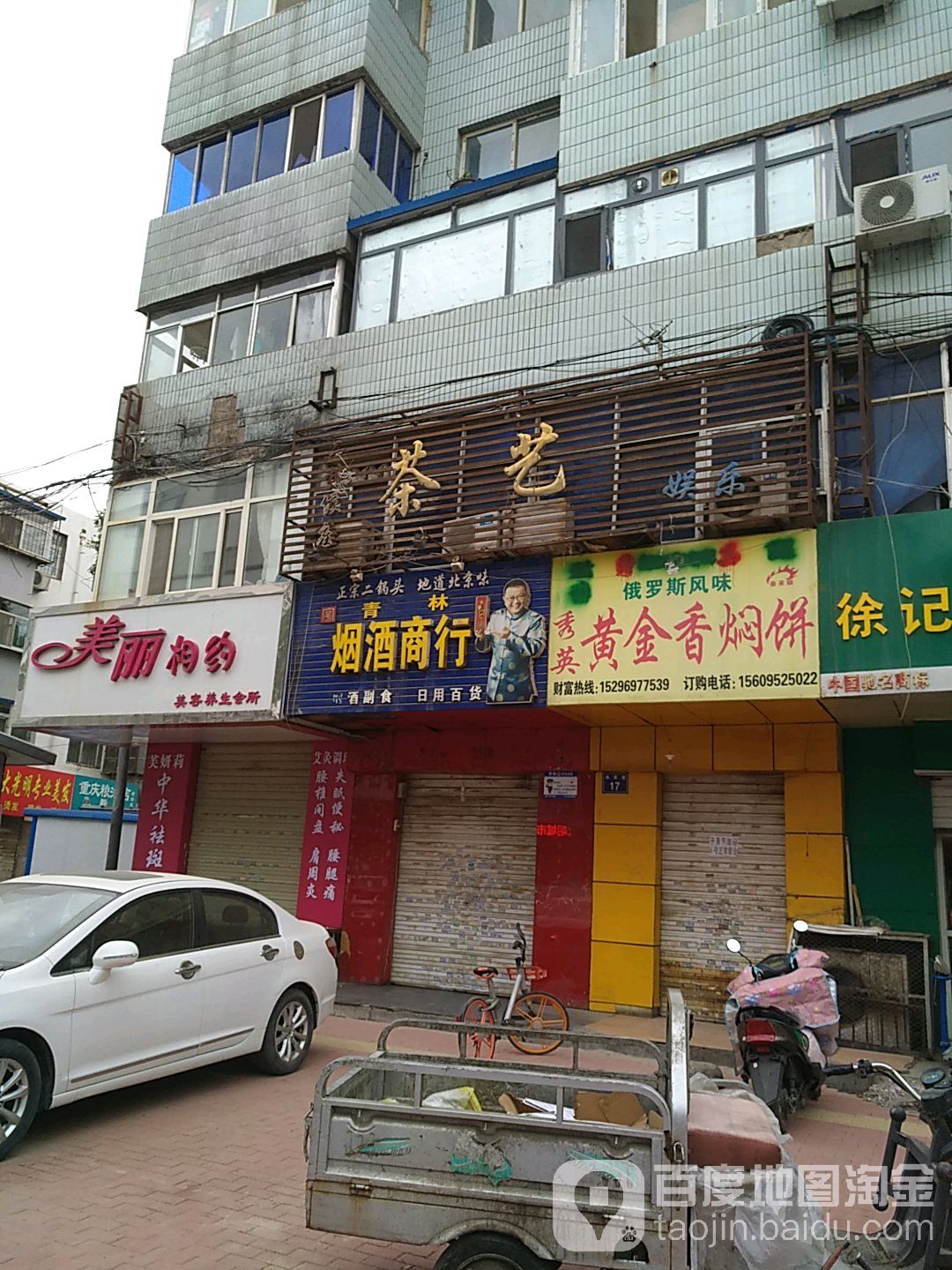 青林烟酒商行
