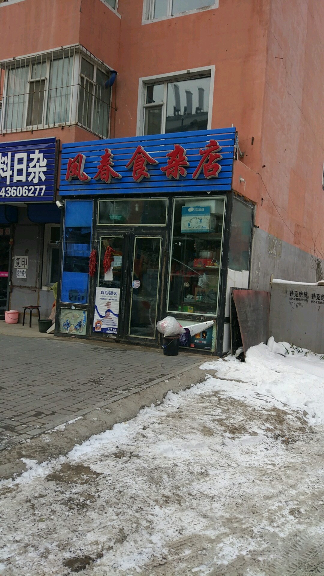 凤春食杂店