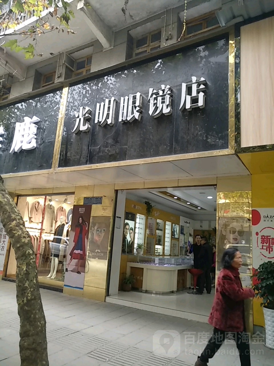 光明眼镜(荆南路店)