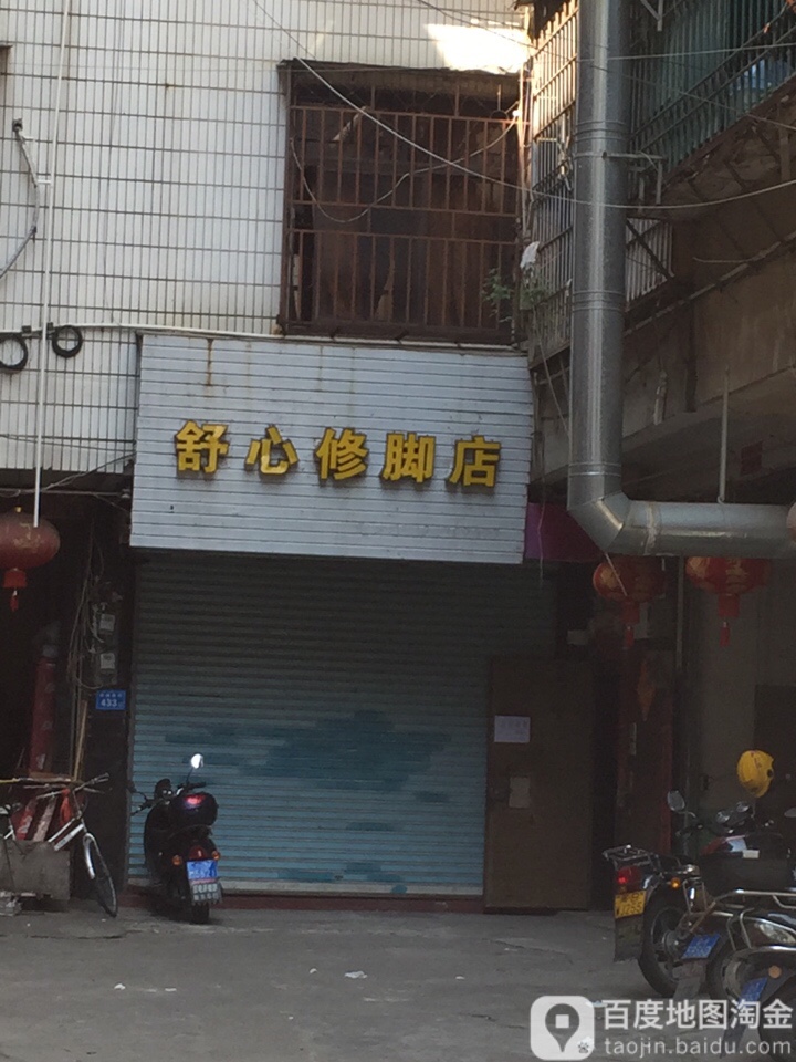 舒心修脚店