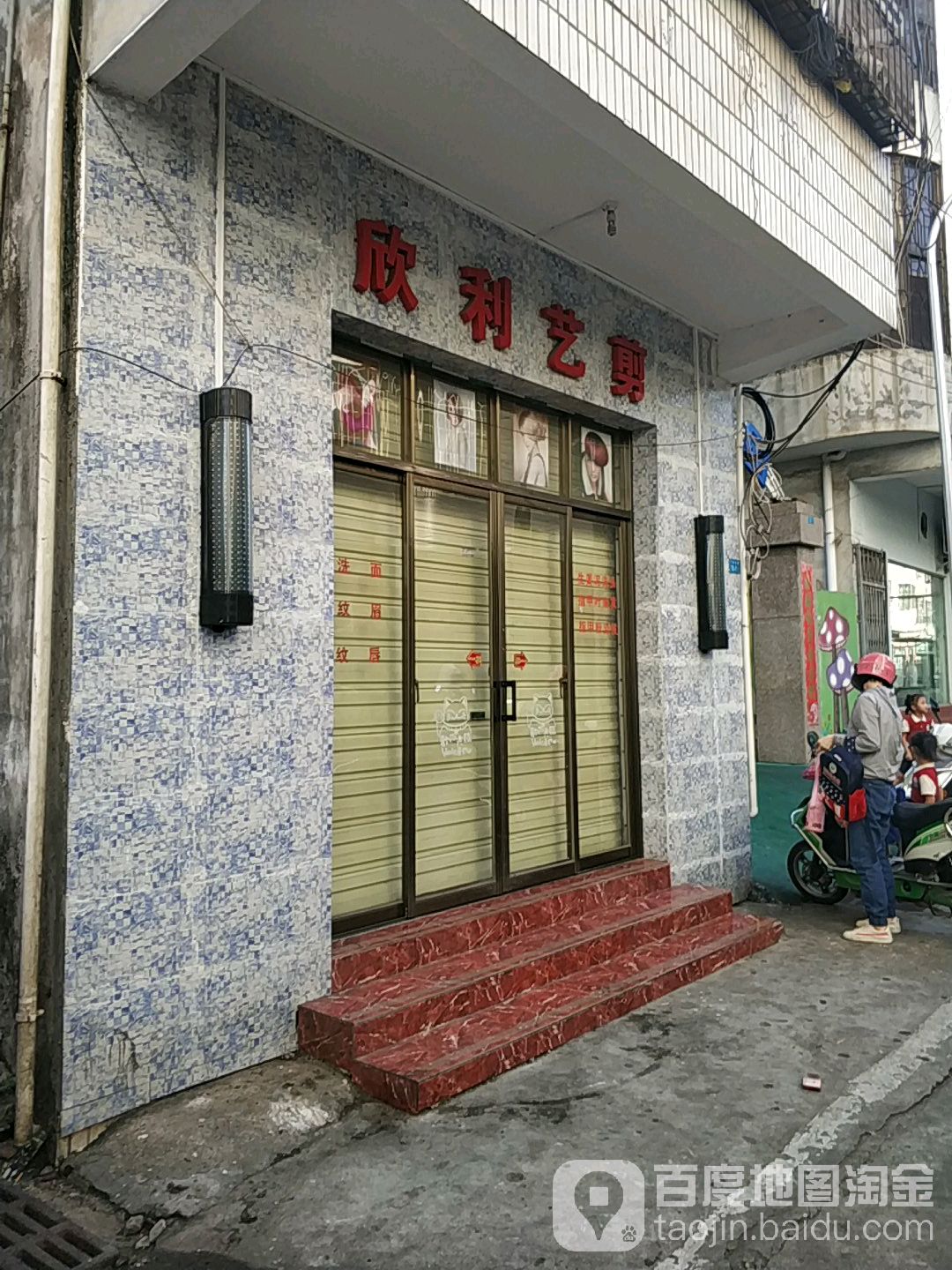 欣利艺剪(景苑小区店)