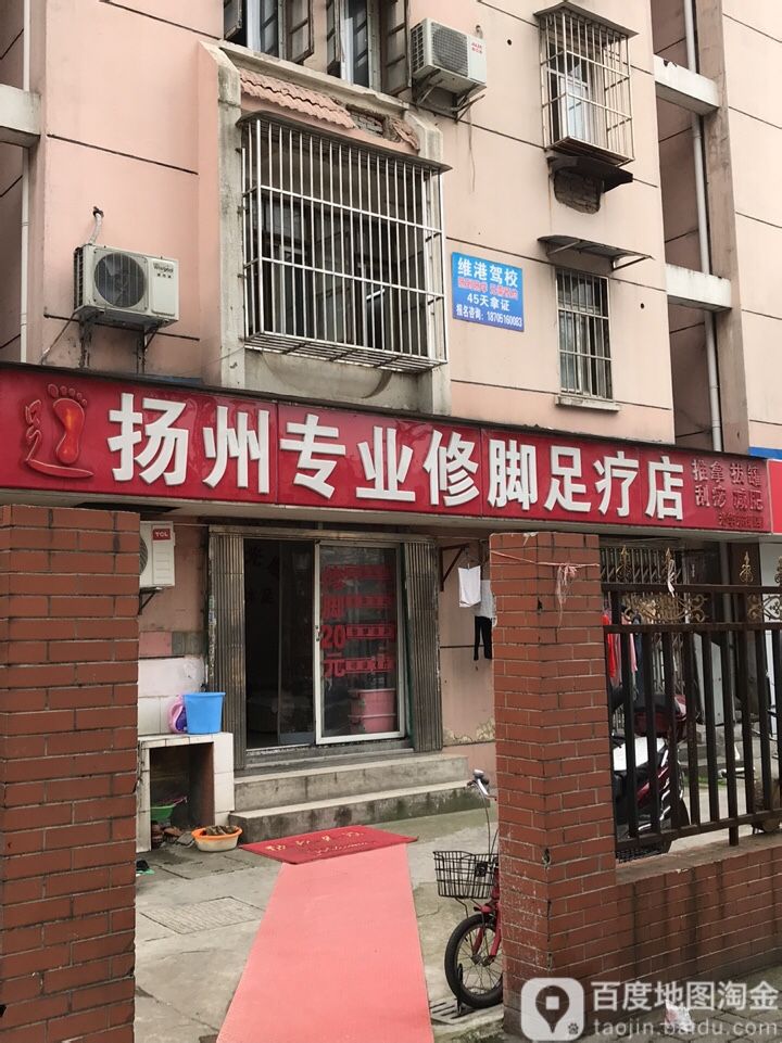 扬州专业修脚足疗店(光华东街店)