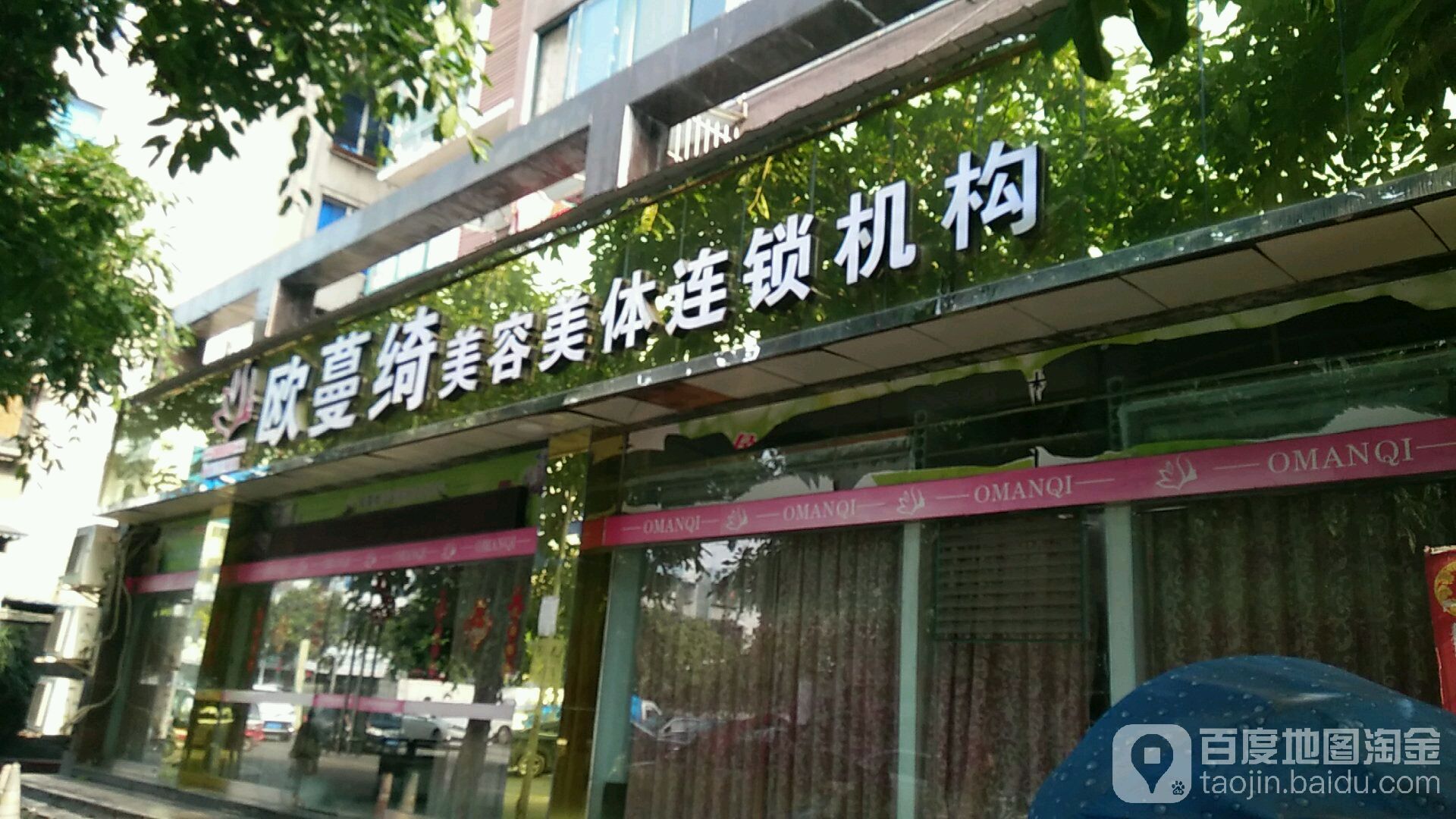 欧蔓绮美容美体机构(观音堂店)