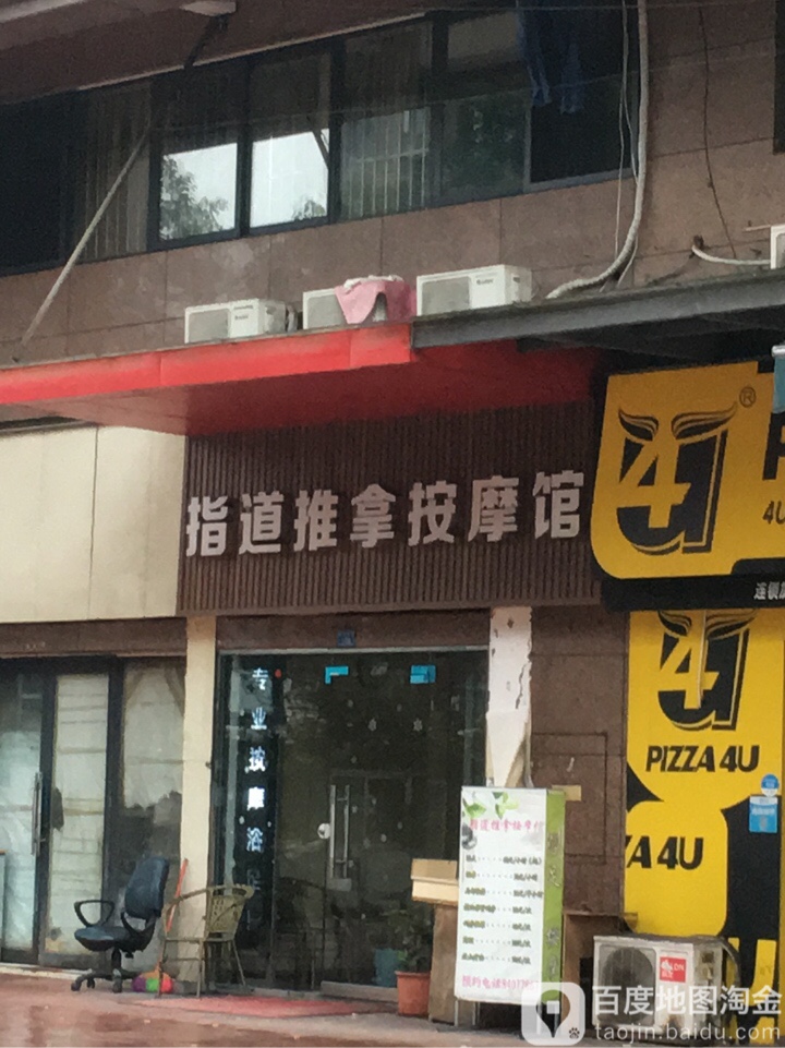指道推按摩馆(建设南路店)
