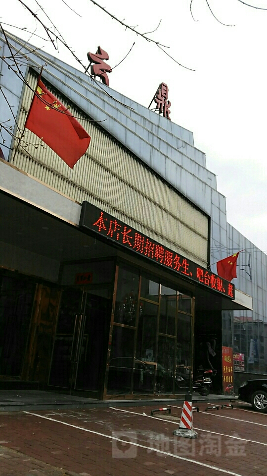 云鼎KTV(水塔阶店)