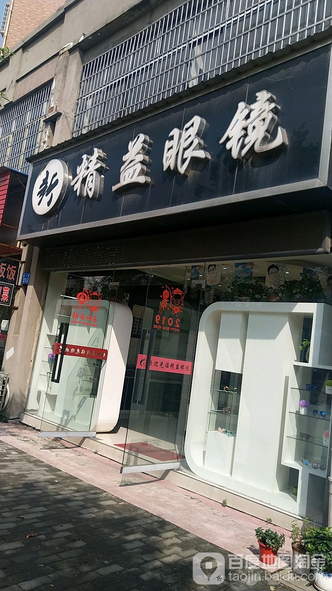 精益眼镜(海正明珠店)