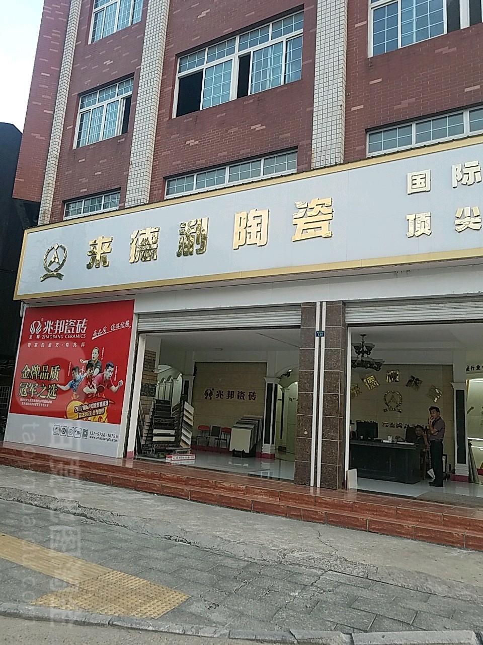 来德利陶瓷(荆江路店)