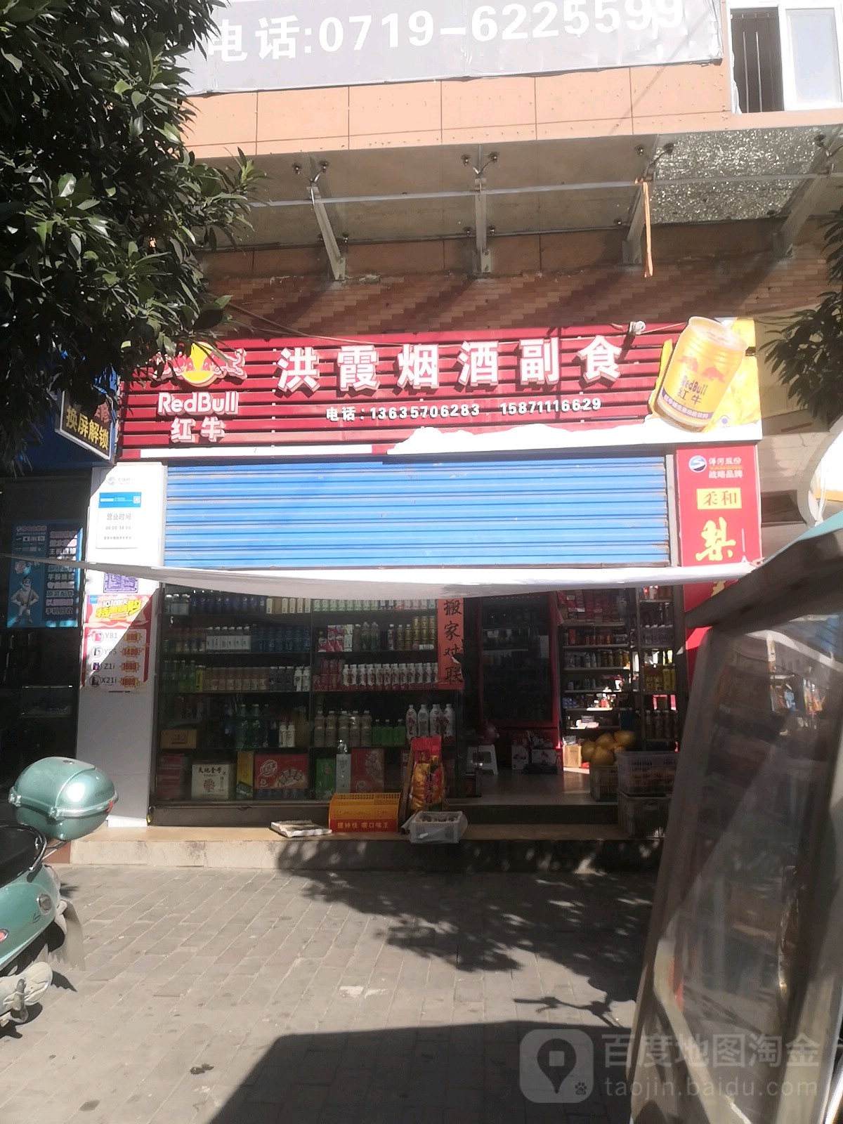 洪霞烟酒副食(新合作购物广场上津路店)