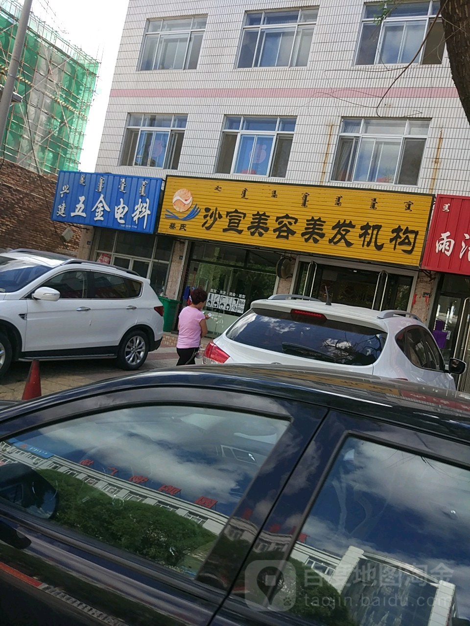 蔡氏沙艺美容美发机构