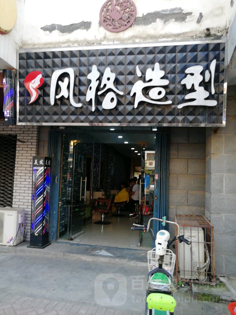 风格造型(比干大道店)
