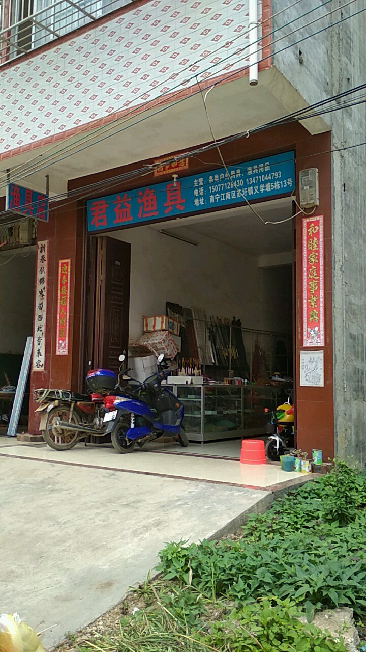 君益渔具