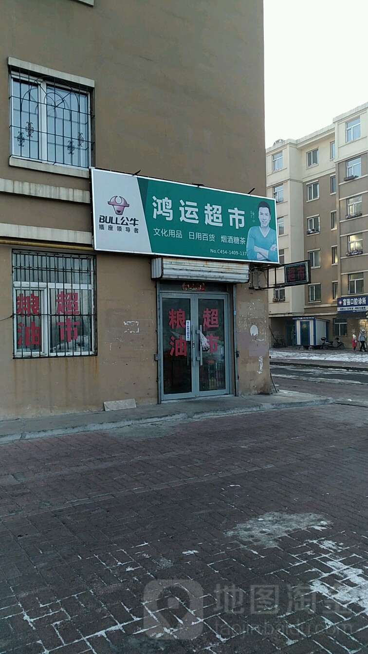 鸿运超市(松桦小区店)