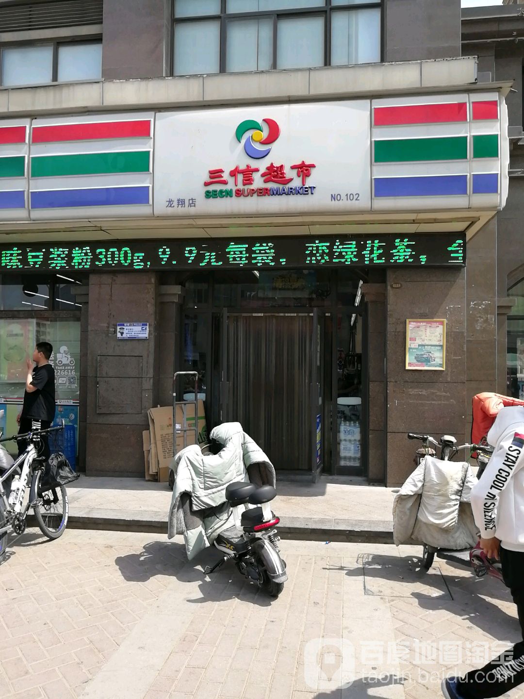三信起市(龙翔店)