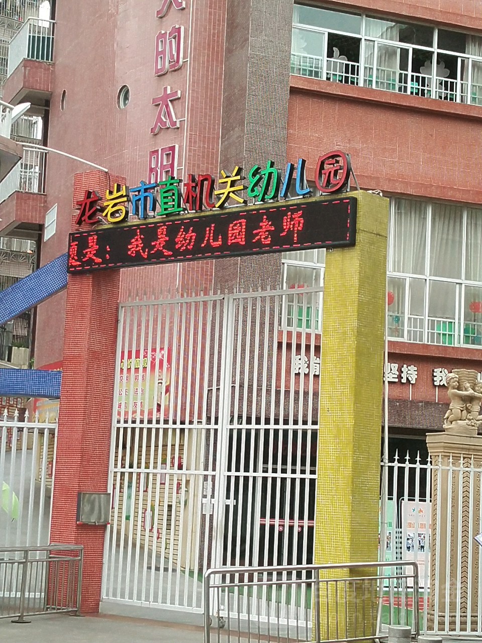 龙岩市直机关幼儿园