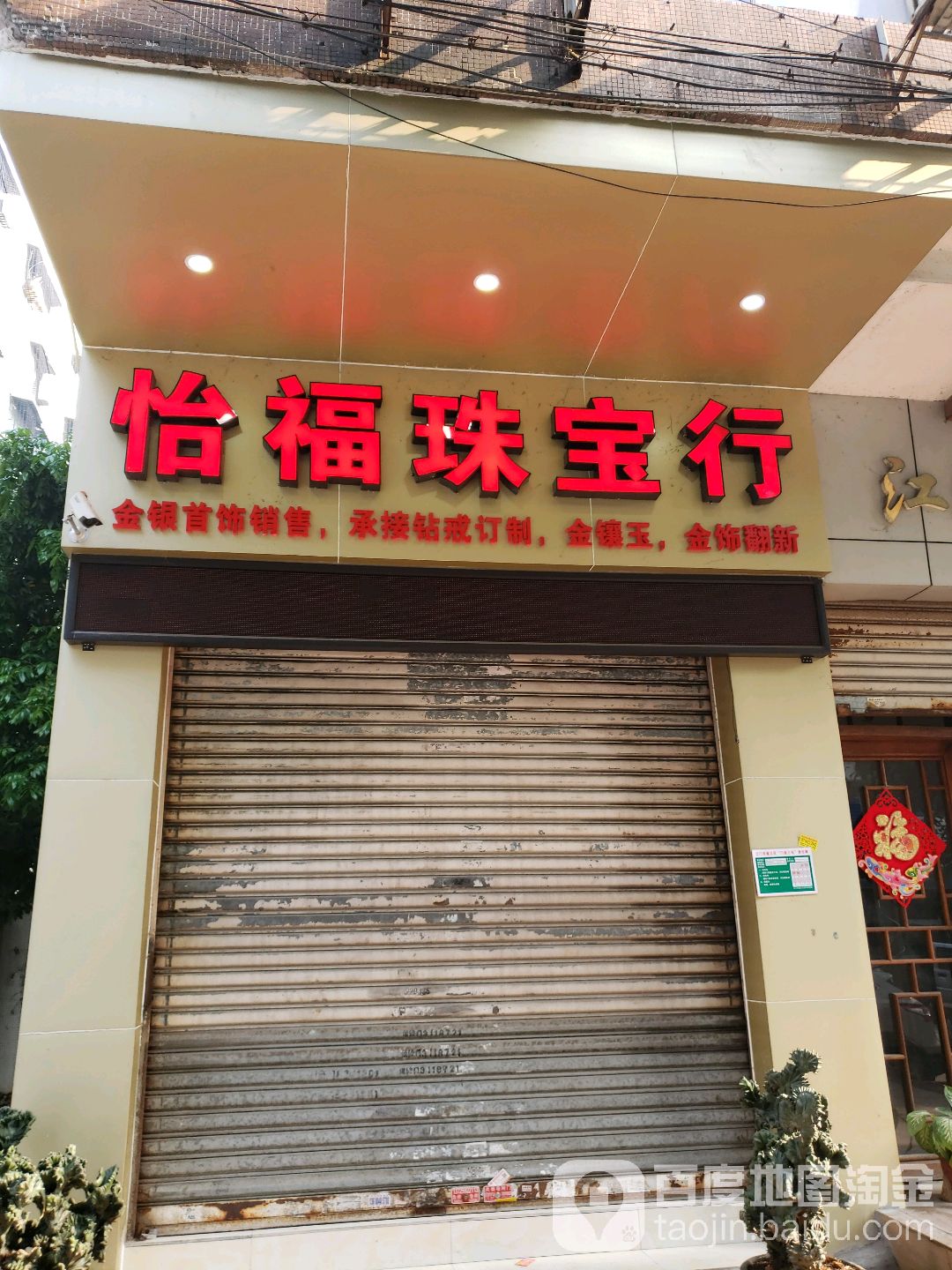 怡福珠宝行