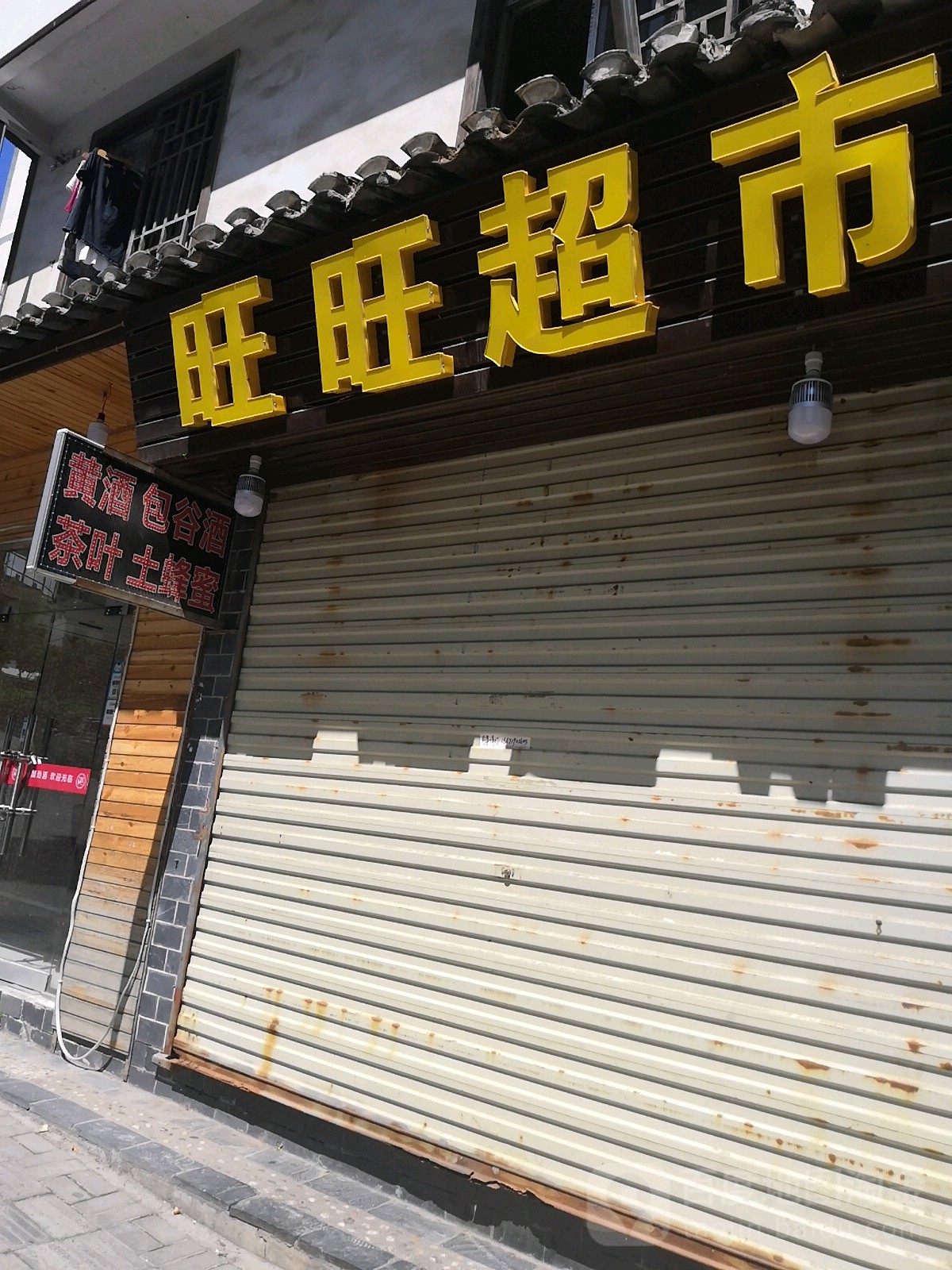 旺望超市(木鱼路店)