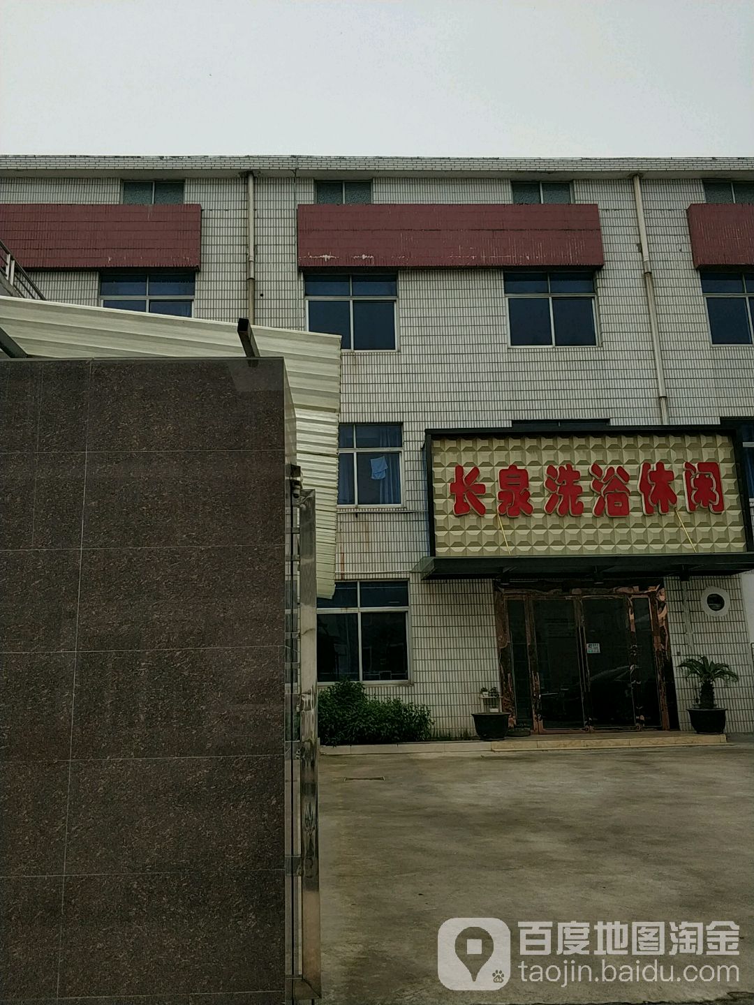 长泉洗浴休闲
