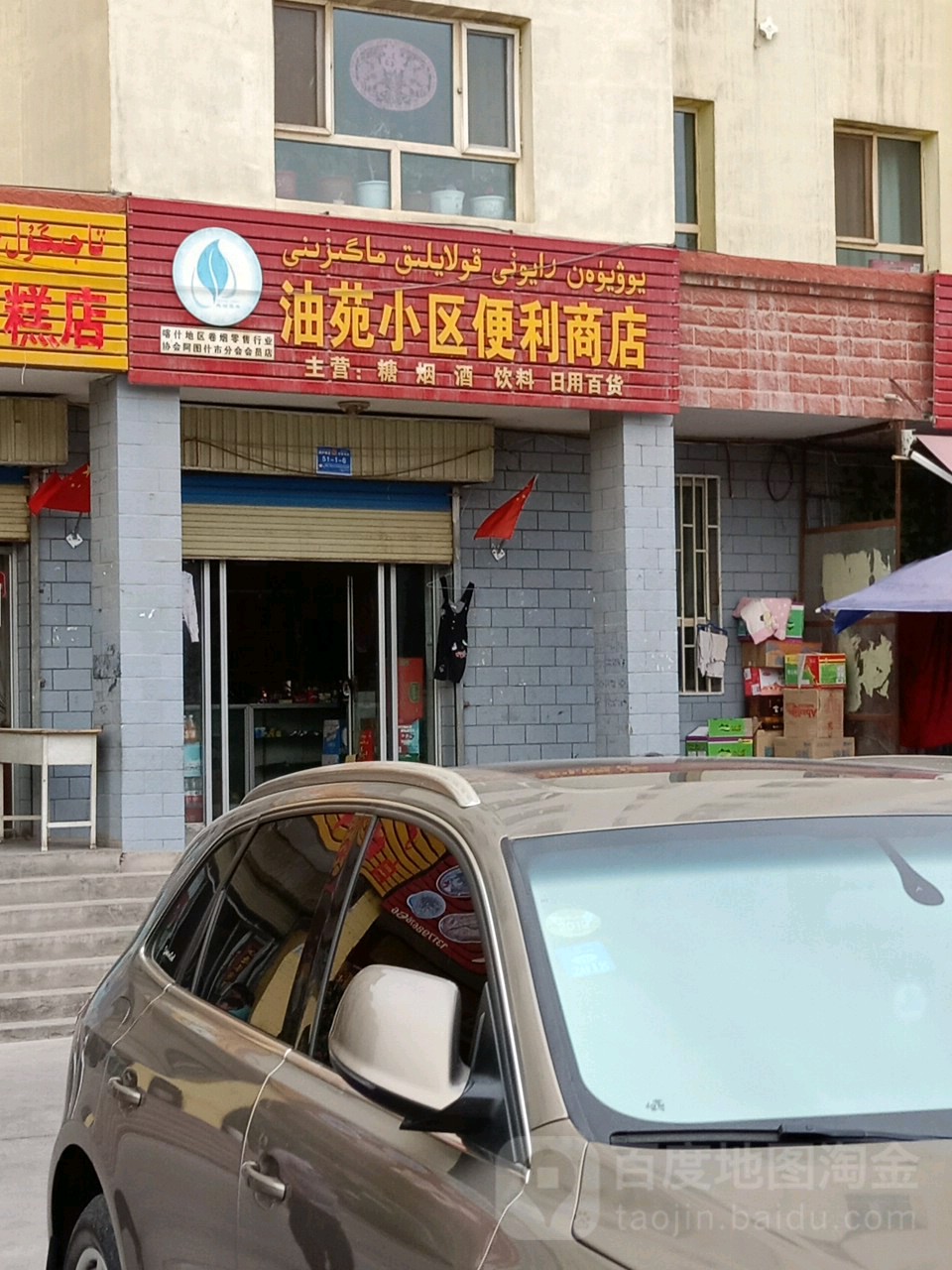 油苑小区便丽商店