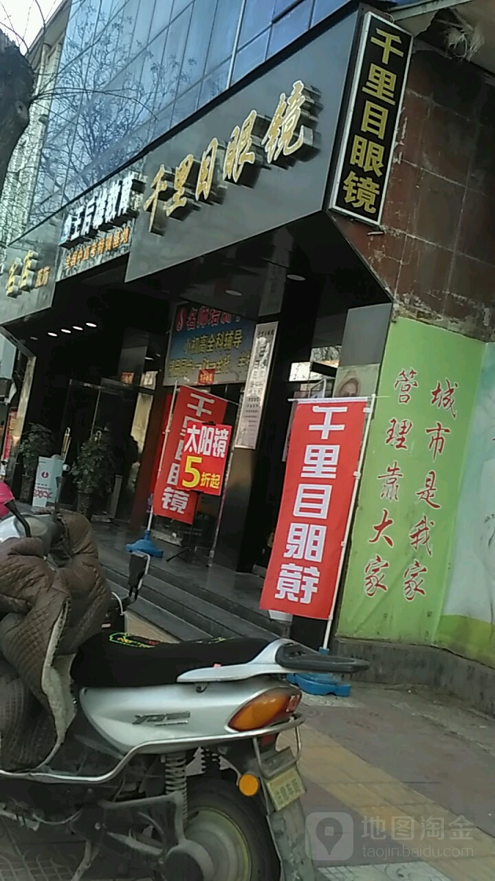 千里木眼镜(解放中路店)