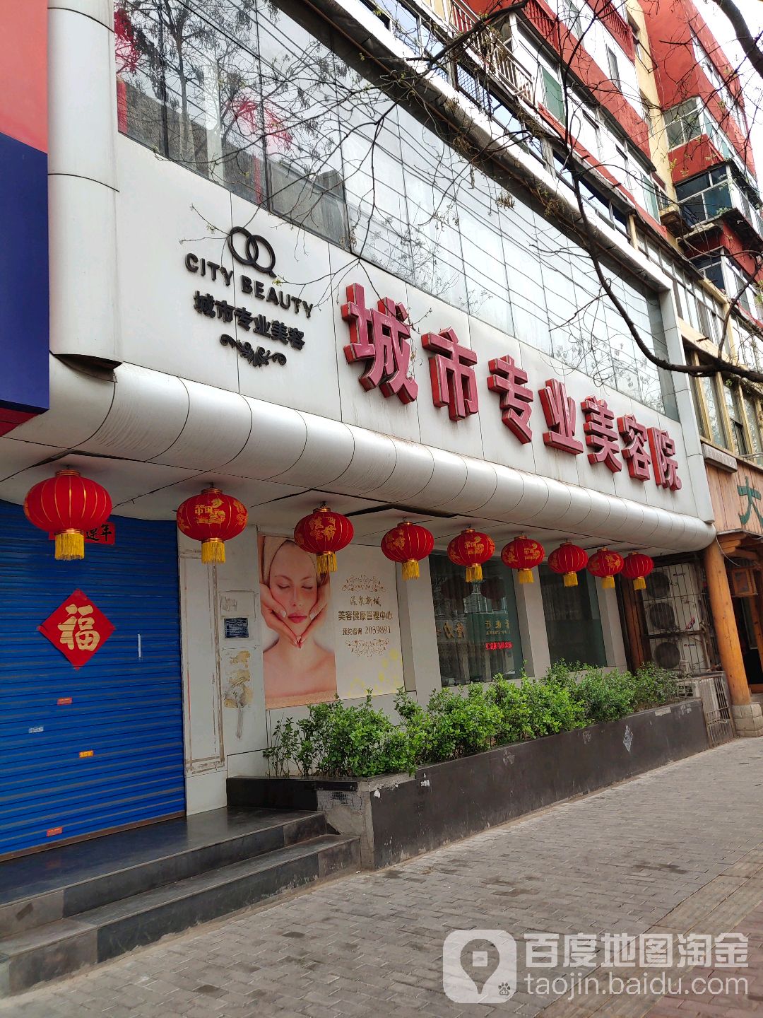 城市专业美容院