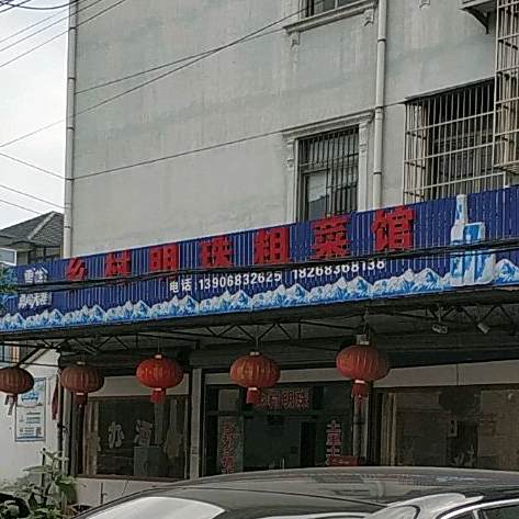 乡村明珠紫粗菜馆