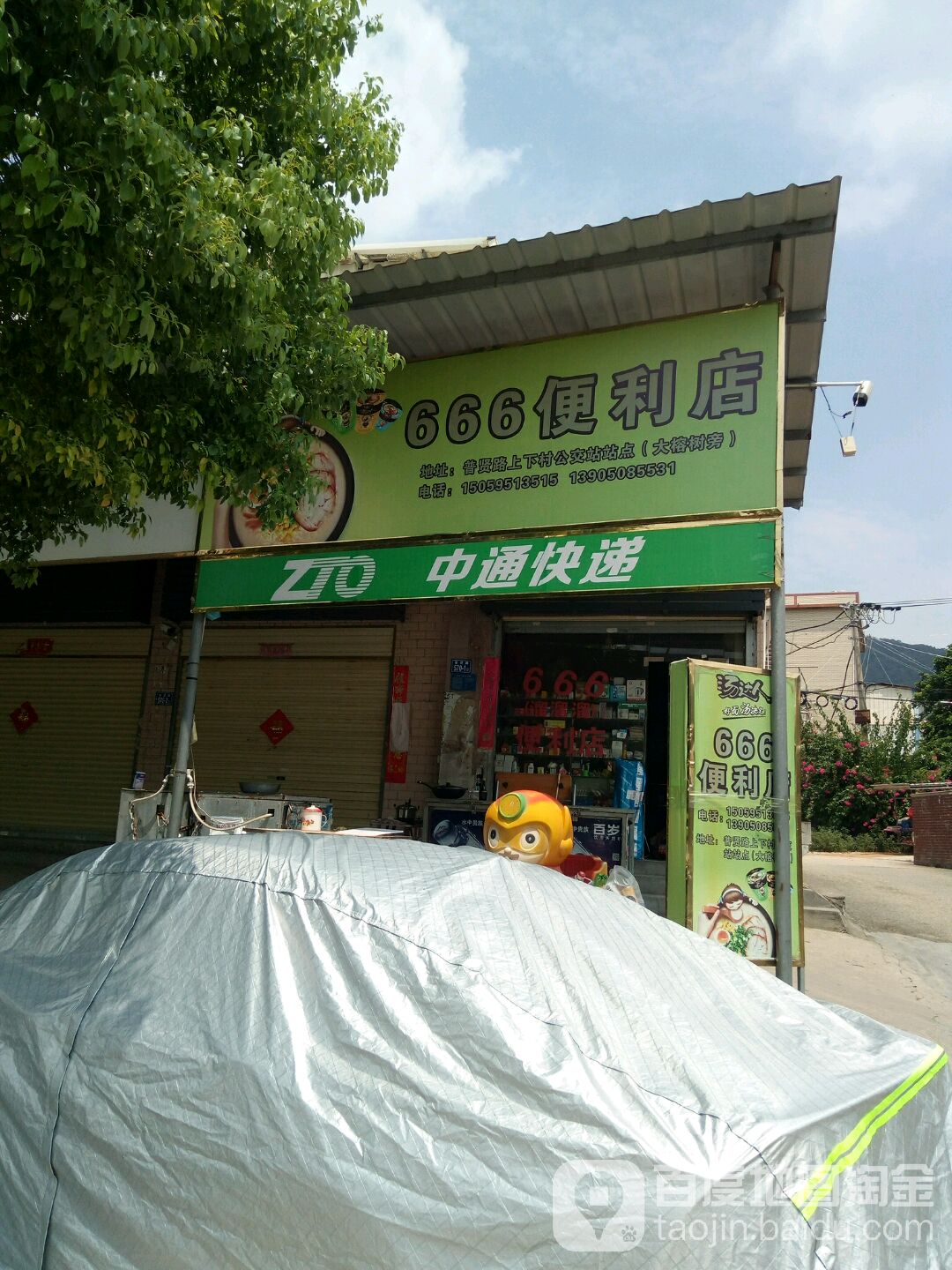 666便利店